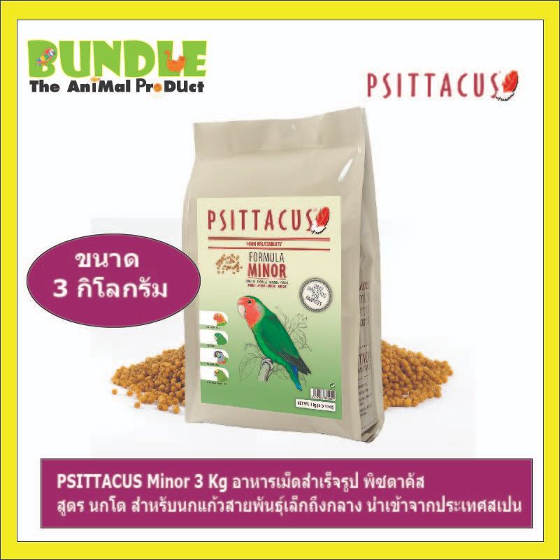 PSITTACUS Minor 3 Kg อาหารเม็ดสำเร็จรูป พิซตาคัส สูตร นกโต สำหรับนกแก้วสายพันธุ์เล็กถึงกลาง นำเข้าจากประเทศสเปน