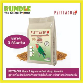 PSITTACUS Minor 3 Kg อาหารเม็ดสำเร็จรูป พิซตาคัส สูตร นกโต ส…