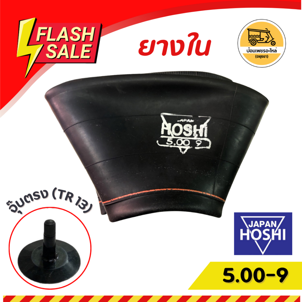 ยางใน ขอบ 9 5.00-9 จุ๊บตรง (เส้น)