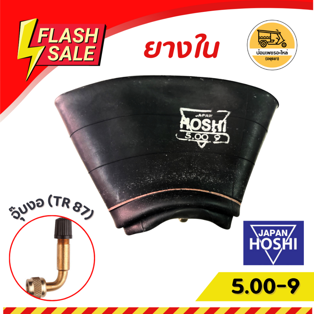 ยางใน ขอบ 9 5.00-9 จุ๊บงอ (เส้น)