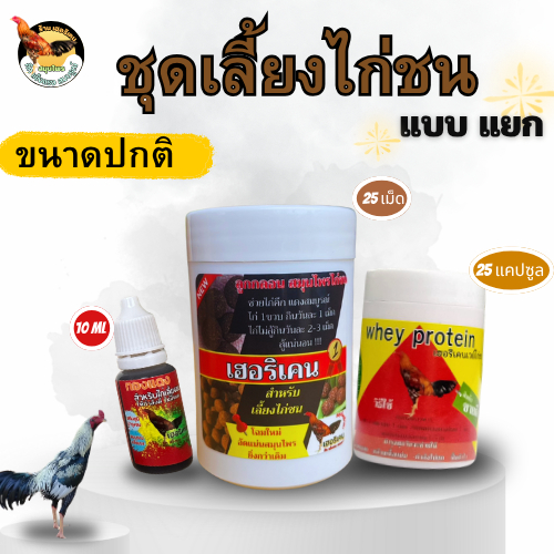 ชุดเลี้ยง(แบบแยก) ชุดเลี้ยงไก่ชน ตรา เฮอริเคน ลูกกลอน25เม็ด เวย์ไก่25แคปซูล ทองแดง10ml สำหรับไก่ชน ราคา ถูกที่สุด ดีลบีเคเค