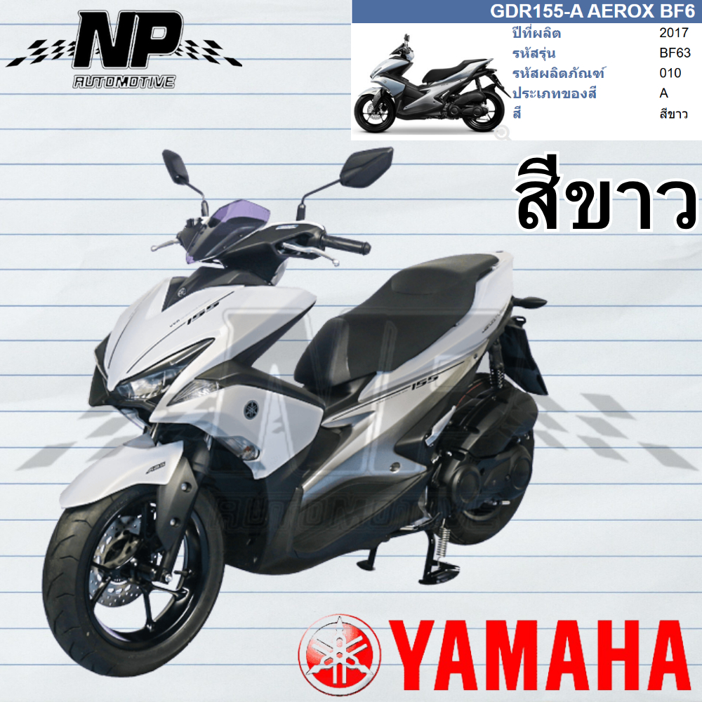 ชุดสี เฟรม รอบคัน กาบ สีขาว ทั้งคัน เปลือกชุดสี AEROX 155 ปี 2017 แท้ศูนย์ ยามาฮ่า YAMAHA AEROX