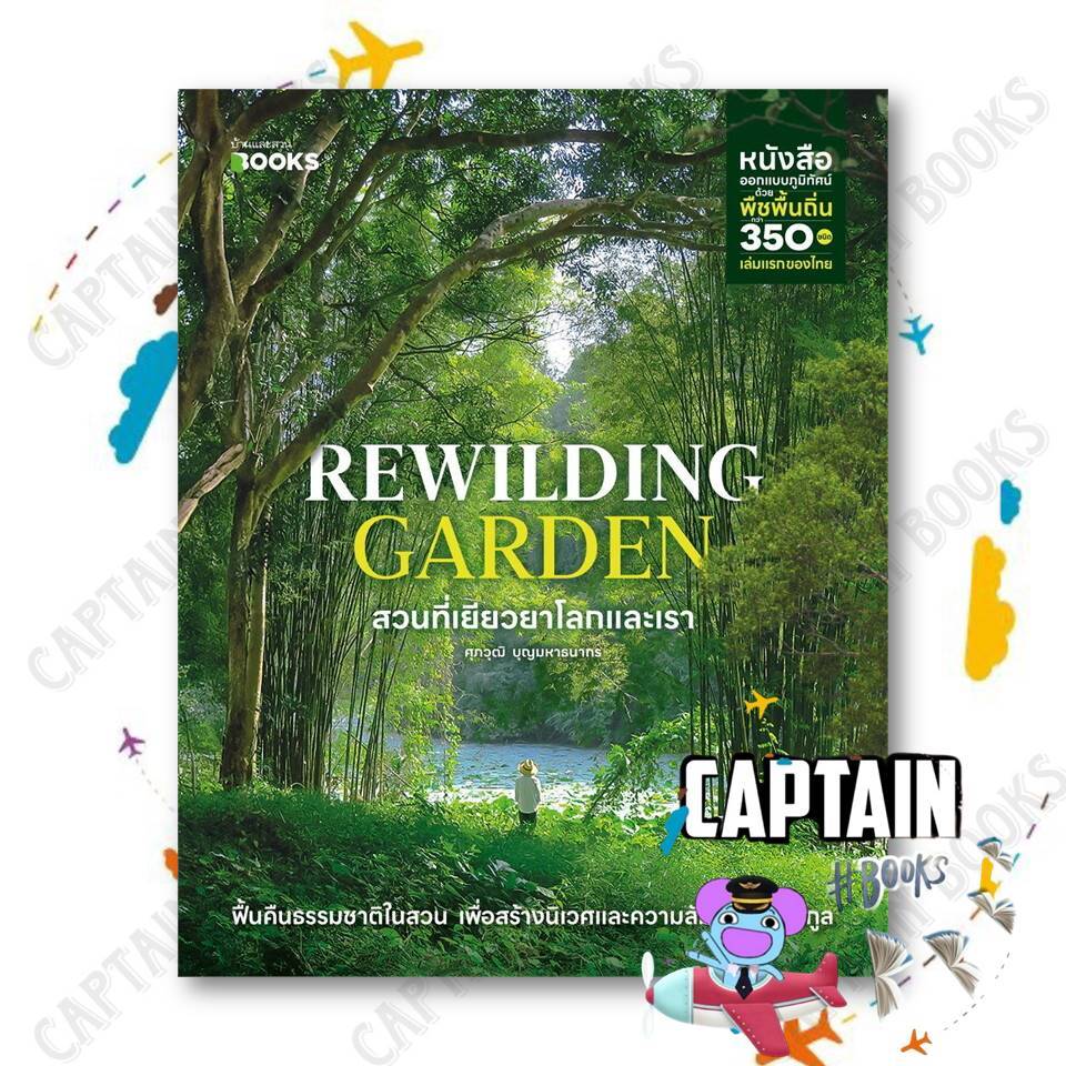 หนังสือ   Rewilding Garden สวนที่เยียวยาโลกและเรา : ศุภวุฒิ บุญมหาธนากร : บ้านและสวน   #captainbooks
