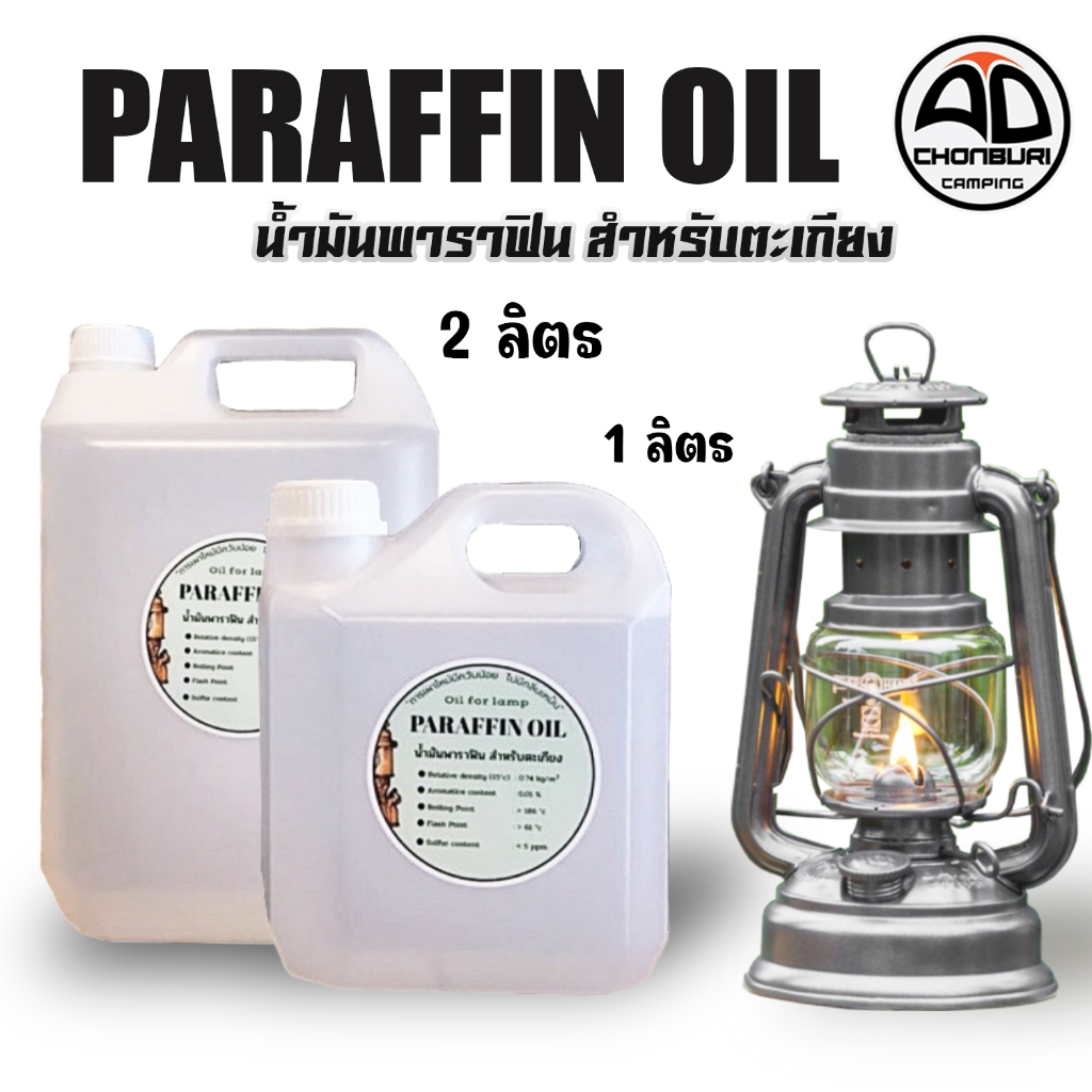 Paraffin Oil น้ำมันพาราฟิน น้ำมันตะเกียง ไร้ควัน ไร้กลิ่น ปลอดภัย สำหรับ ตะเกียงน้ำมัน ตะเกียงรั้ว