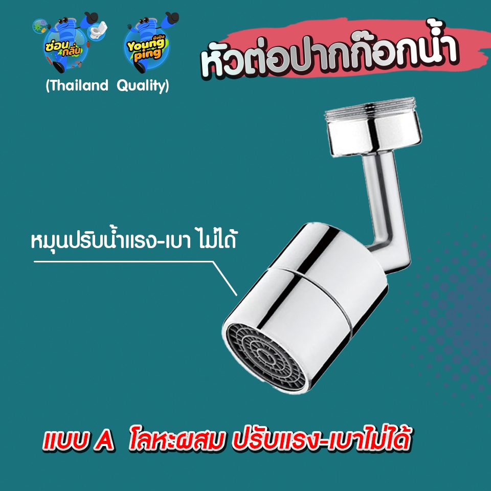 YoungPing วัสดุโลหะ  หัวต่อปากก๊อกน้ำ หมุนได้ 720 องศา - รูปที่ 3