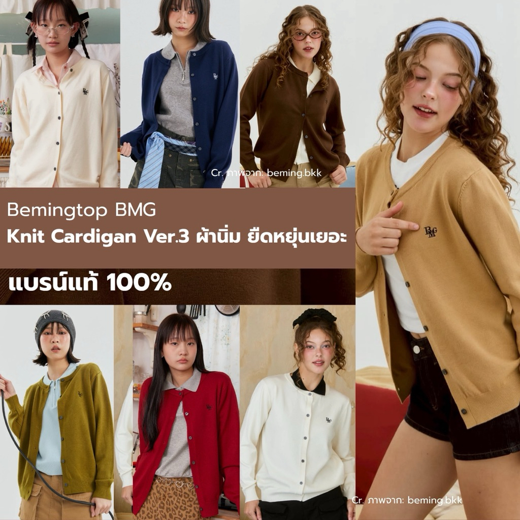 🔥พร้อมส่ง🔥 Beming บีมิ่ง BMG Knit Cardigan ✅แบรนด์แท้ มือ 1 ทุกตัว