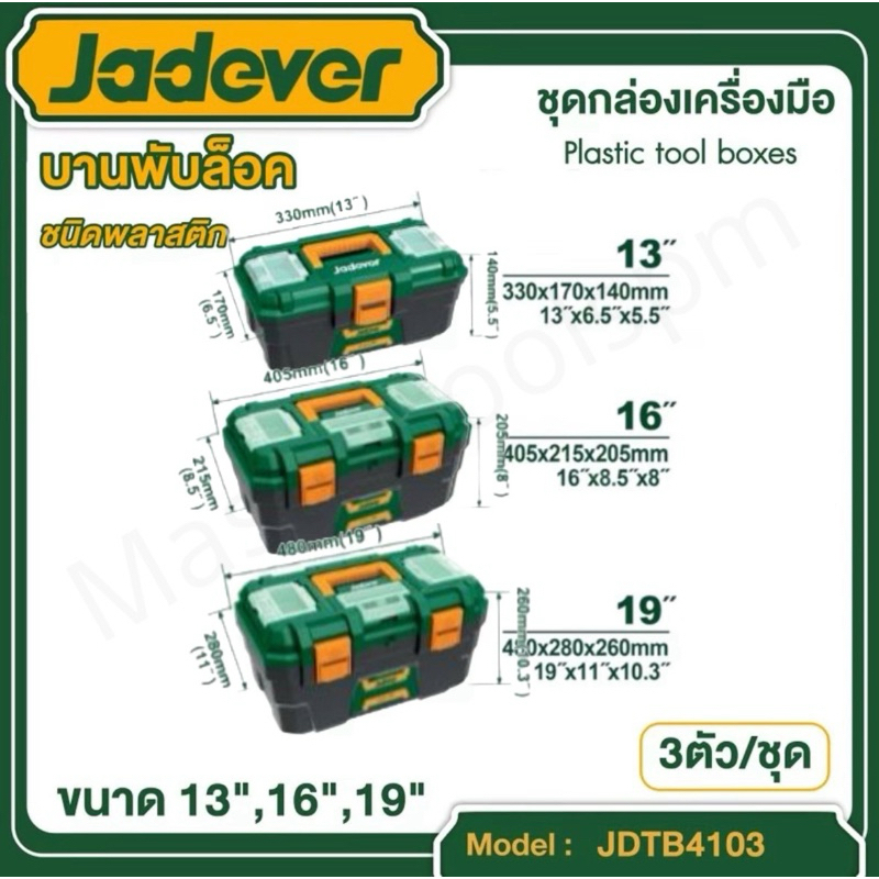 กล่องเครื่องมือช่าง พร้อมถาด ขนาด 13นิ้ว / 16นิ้ว / 19นิ้ว JADEVER ( Plastic / Steel Tools Box ) ตัว