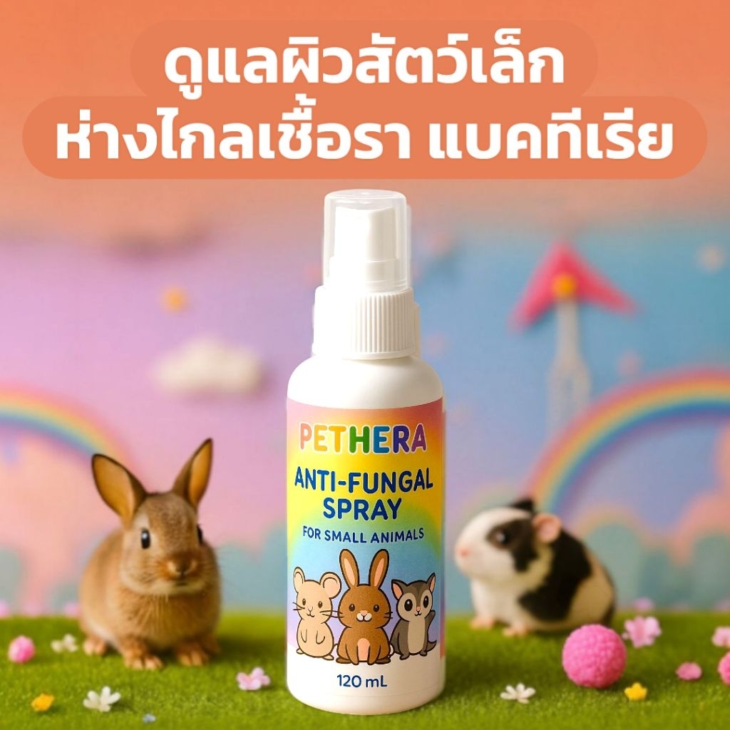 ใช้ดี ต้องจัด!!สเปรย์ลดแบคทีเรียผิวสัตว์เล็ก หนู นก กระต่ายฯลฯ ลดแบคทีเรียและผิวแห้งคัน ใช้ได้ประจำทุกวัน