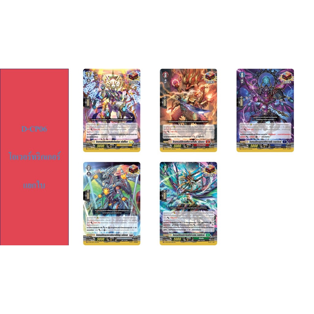 แวนการ์ด D-CP06 โอเวอร์ทริกเกอร์ แยกใบ