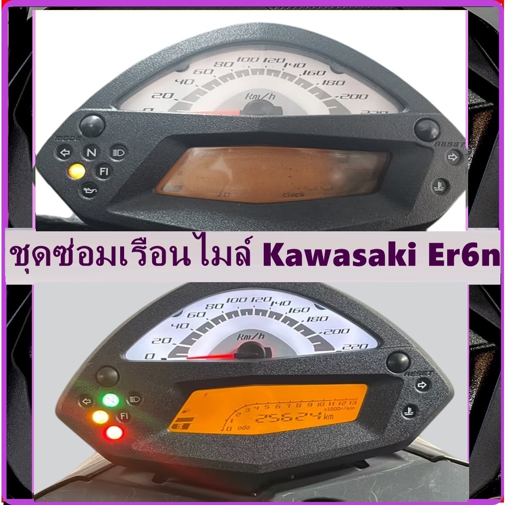 ชุดซ่อมเรือนไมล์ Kawasaki Er6n 2010 อาการหน้าจอไหม้(ชุดฟิล์ม)