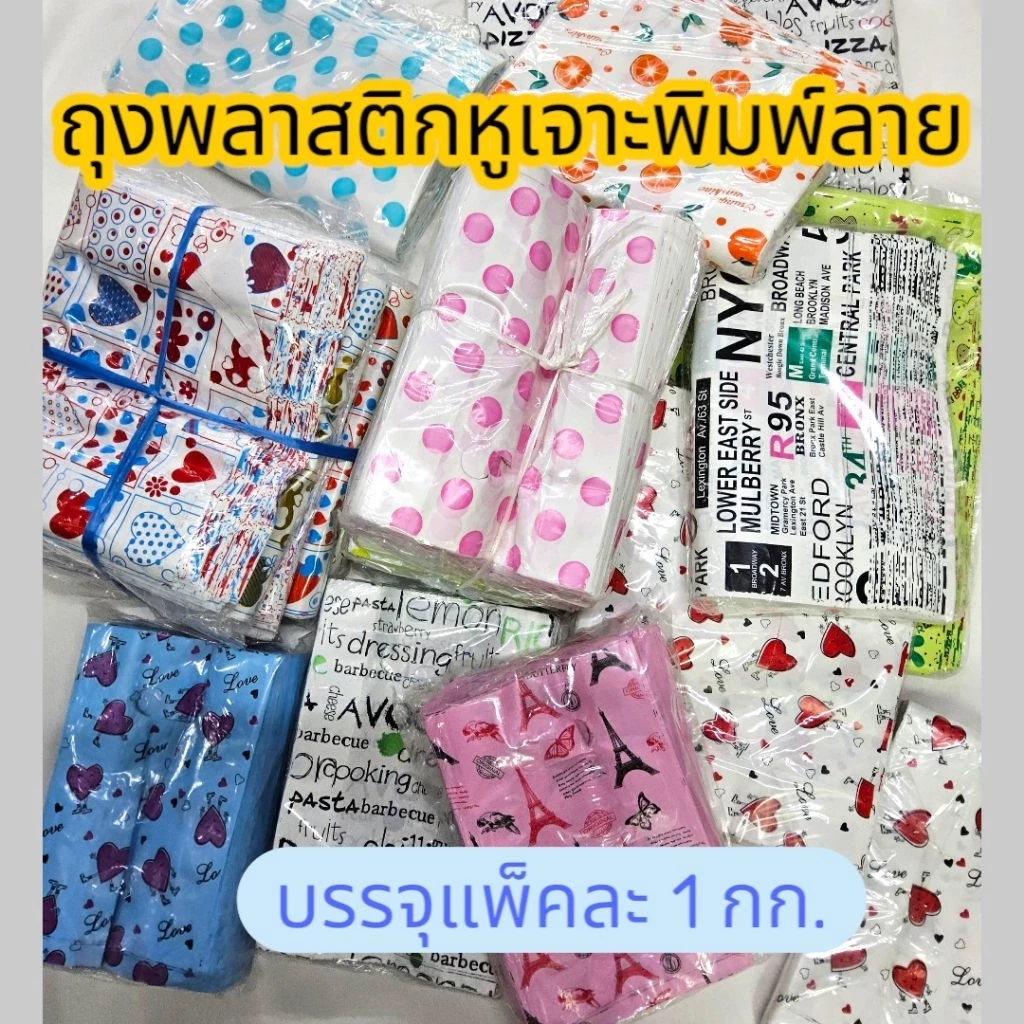 ถุงพลาสติก ถุงหูเจาะพิมพ์ลาย ถุงแฟชั่นสำหรับใส่สินค้าให้ลูกค้า บรรจุแพ็คละ 1กก.จัดส่งแบบสุ่มลาย ต้องการเลือกลายทักแชทได้