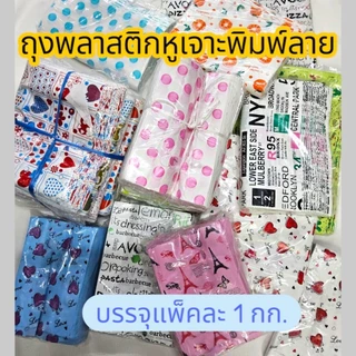 ถุงพลาสติก ถุงหูเจาะพิมพ์ลาย ถุงแฟชั่นสำหรับใส่สินค้าให้ลูกค้า บรรจุแพ็คละ 1กก.จัดส่งแบบสุ่มลาย ต้องการเลือกลายทักแชทได้