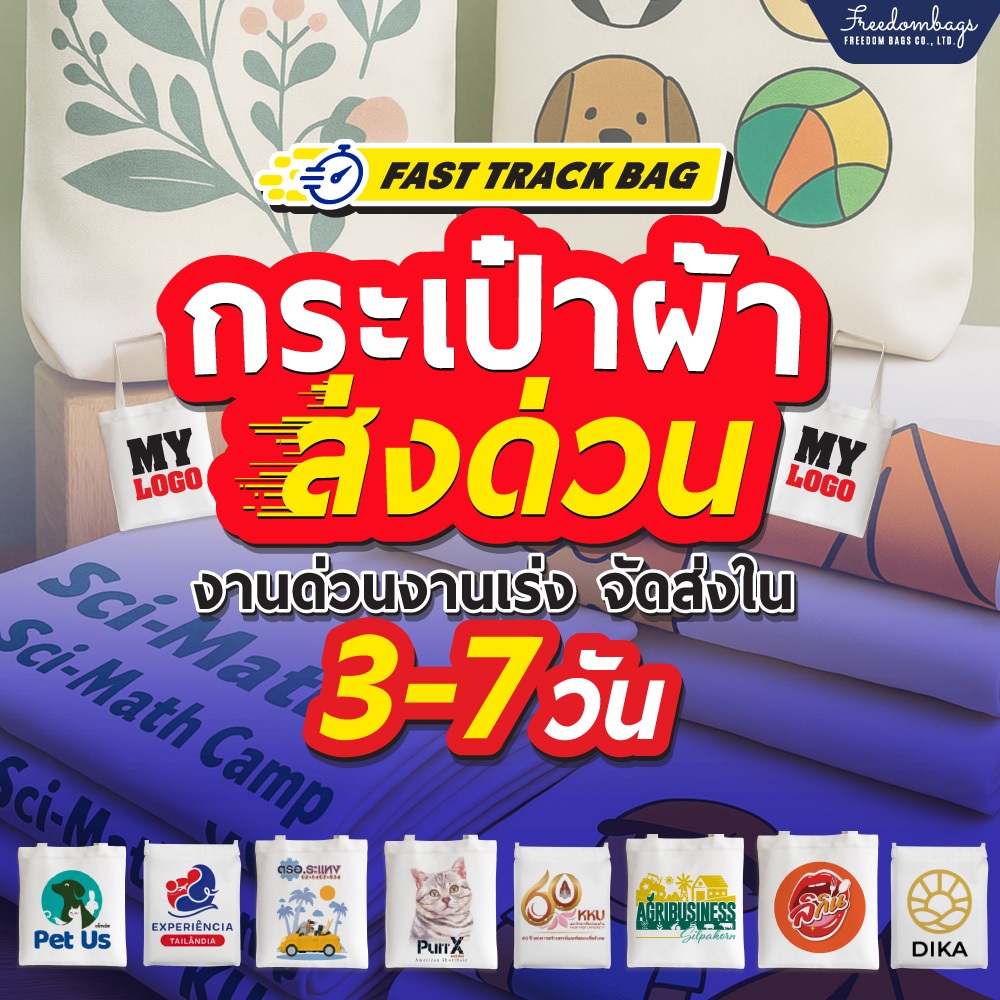 ถุงผ้าสั่งด่วน 3-7 วัน FAST TRACK | สกรีนโลโก้ฟรี | ของแจกสัมมนา อบรม บริษัท