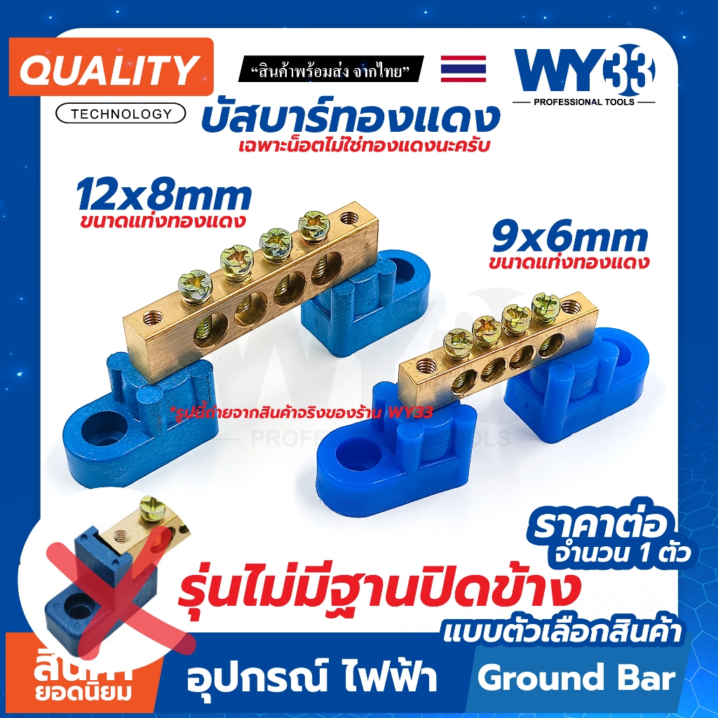 "ไม่มีปิดข้าง" ขายต่อ 1 ตัว ขนาด 9x6 12x8 mm บัสบาร์ ทองแดง บาร์กราวด์ Ground Bar มีแบบ 4 - 12 ช่อง