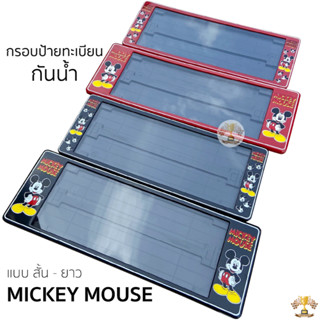 กรอบป้ายทะเบียน กันน้ำ Mickey Mouse มิกกี้เมาส์ สั้นและยาว ส…