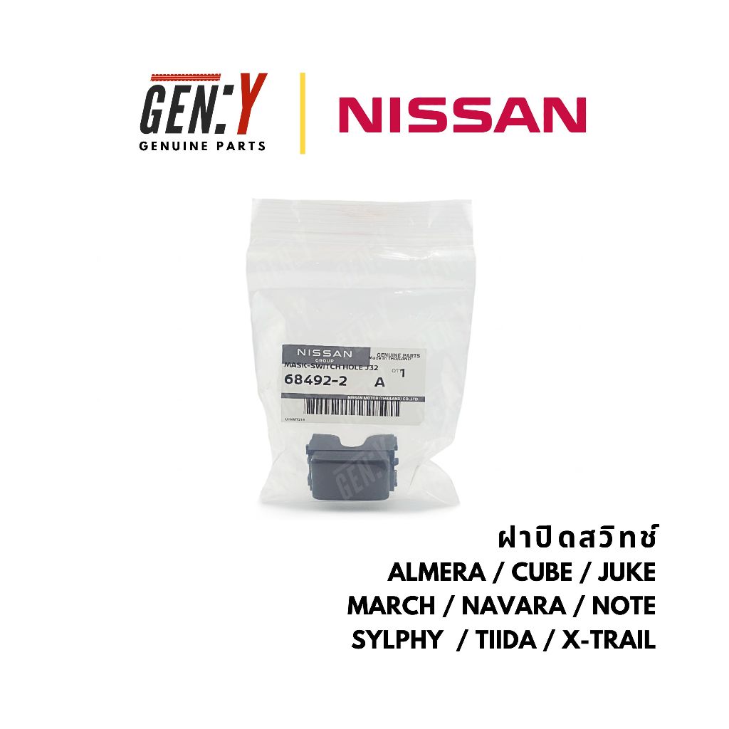ของแท้เบิกศูนย์ Nissan 💯 ฝาปิดสวิทช์ Almera Cube Juke March Navara Note Sylphy