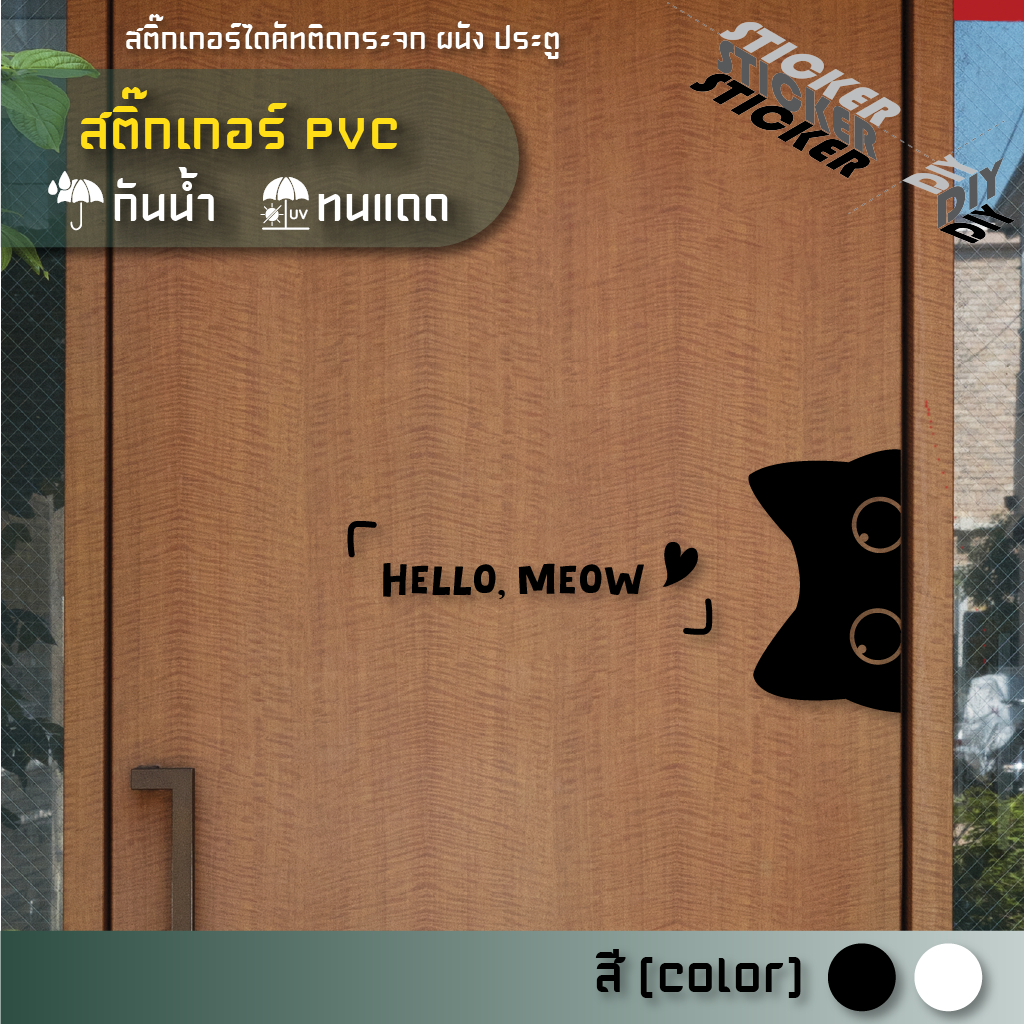 สติ๊กเกอร์ น้องแมว / Cat (PVC ไดคัทตกแต่งกระจก ผนัง ประตู)