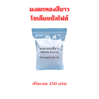 ผงตกทอง ผงตกตะกอนทอง ผงตกทองสีขาว ผงจับทอง โซเดียมซัลไฟต์ (Sodium sulfite)