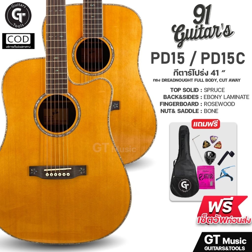 91 guitar's PD-15 | PD-15c | กีตาร์โปร่ง กีตาร์โปร่งไฟฟ้า ทรง Dreadnought เสียงเต็มอิ่ม เล่นง่าย 🎉มี