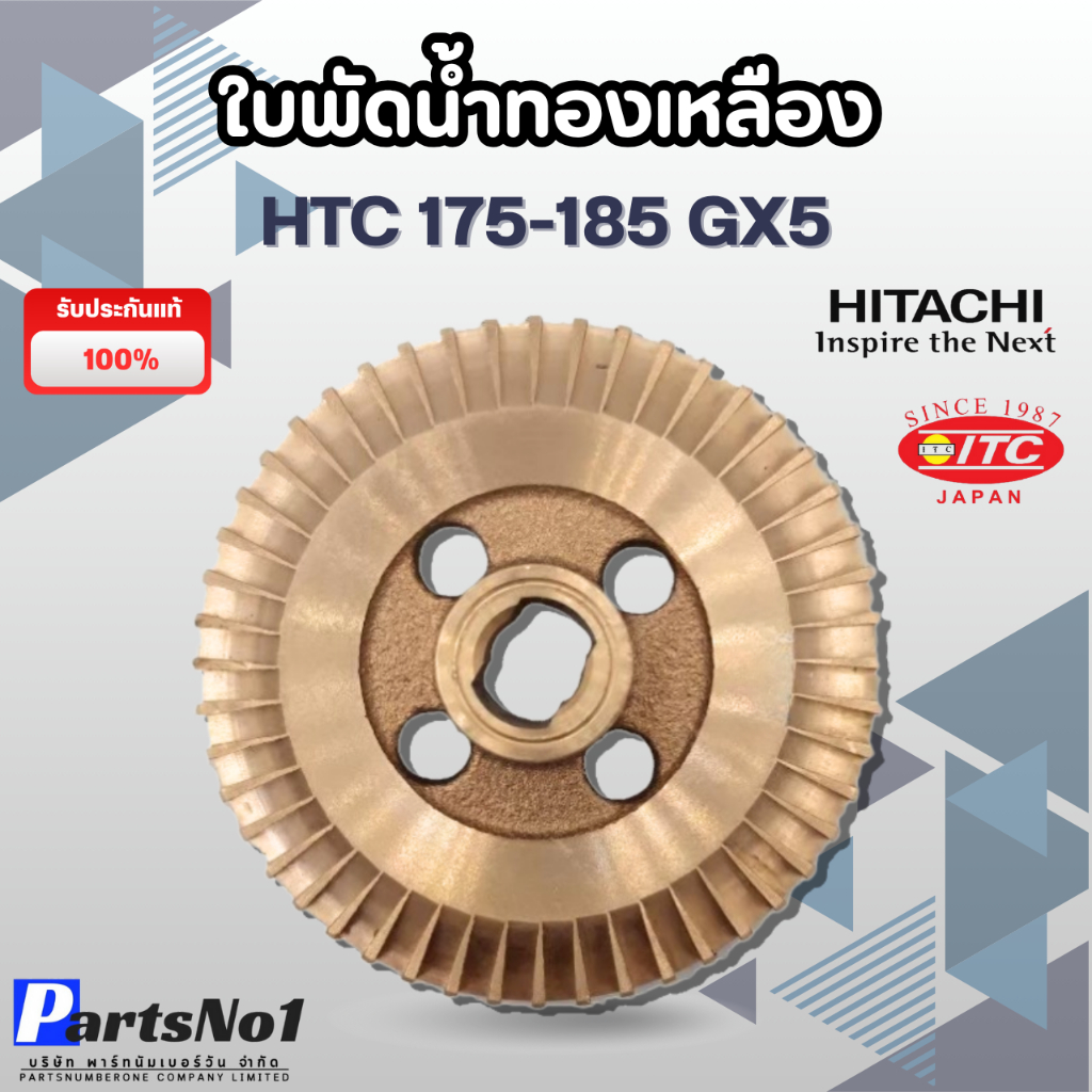 ใบพัดทองเหลือง HTC 175 GX2,GX3 / WT-P,WMP 150 GX,GX2 แท้ ความกว้าง 67 มม. รูเพลา 10 มม. วัดขนาดก่อนส