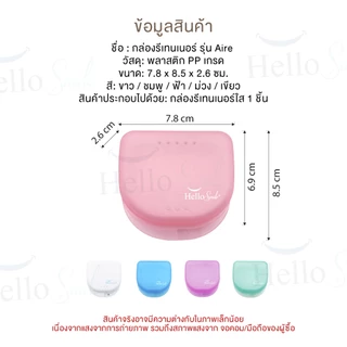 [รุ่น Aire] HelloSmile Aire Retainer Box กล่องเก็บรีเทนเนอร์ กล่องพลาสติก สีสันสดใส จัดฟัน พกพา ใส่รีเทนเนอร์