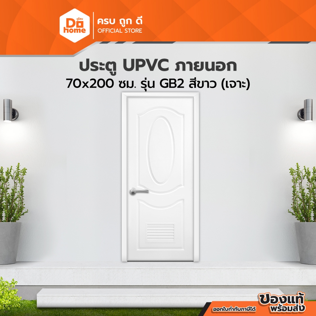 ประตู UPVC ภายนอก 70x200 ซม. รุ่น GB2 สีขาว (เจาะ) |BAN|