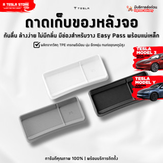 พร้อมส่ง❗️ ถาดเก็บของหลังจอกลาง TESLA (เทสล่า) Model 3 Highl…