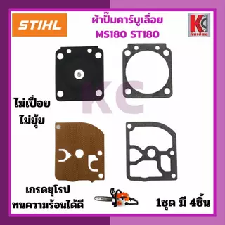 อะไหล่เลื่อยSTHILสติลMS180 ST180 ผ้าปั๊มคาร์บูเรเตอร์ 1ชุดมี4ชิ้น เกรดยุโรป เนื้อดี ไม่เปื่อยไม่ยุ่ย