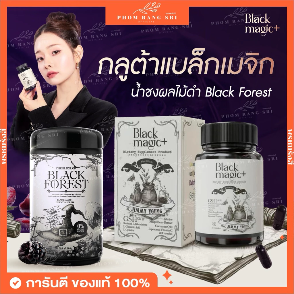 (ของแท้+พร้อมส่ง) กลูต้าเม็ดดำ แบล็กเมจิก🖤 Black Magic GSH CE-II Black Magic Brand🖤 กลูต้าแบล็คเมจิก น้ำชง Black Forest🫐