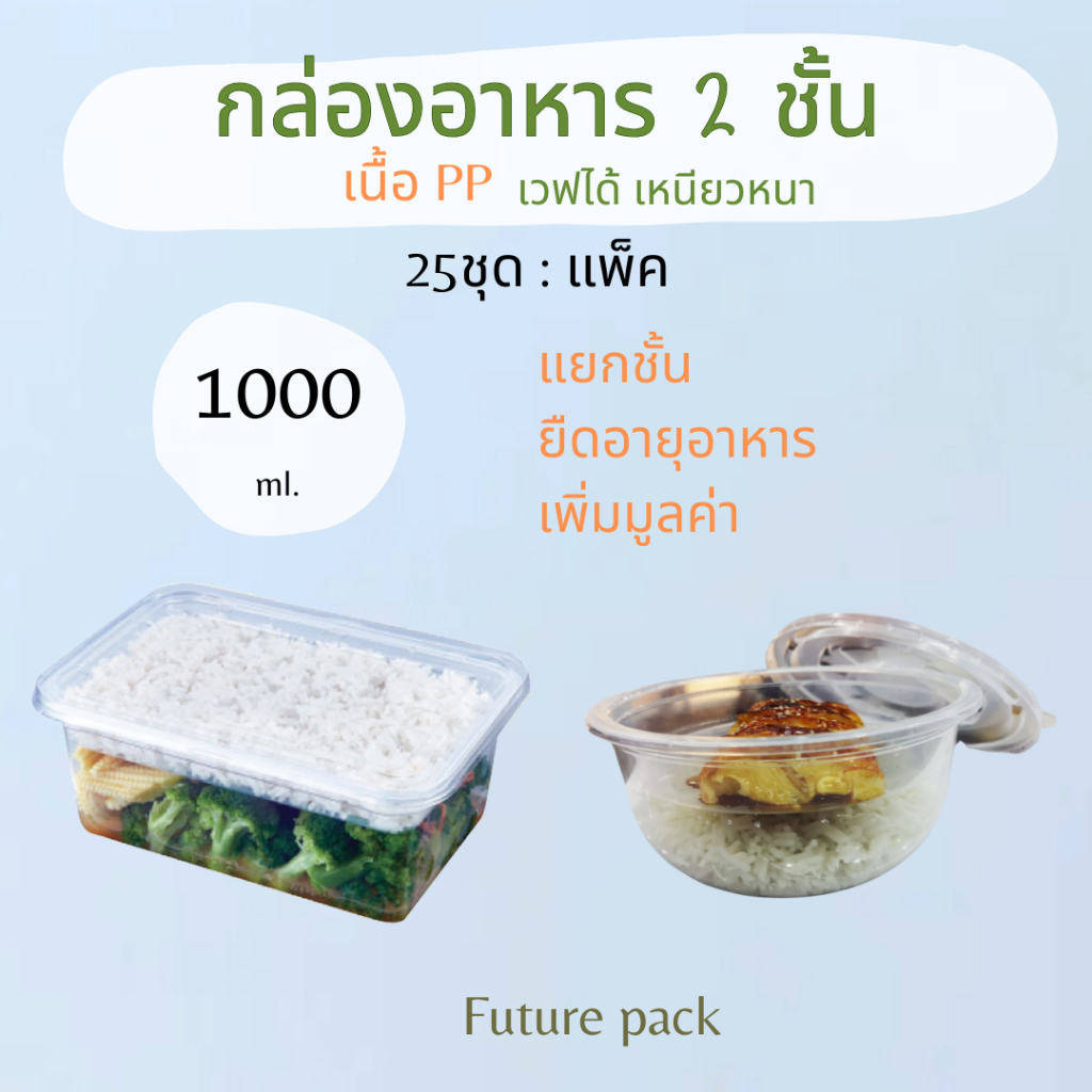 กล่องอาหาร 2 ชั้น PP เหลี่ยม 1000 มล. แพค 25 ชุด