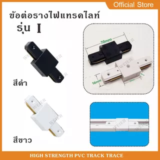 รางไฟtrack light ข้อต่อรางแทรคไลท์ รางไฟแทรคไลท์ track light ยาว 1เมตร มีสีขาวและสีดำ