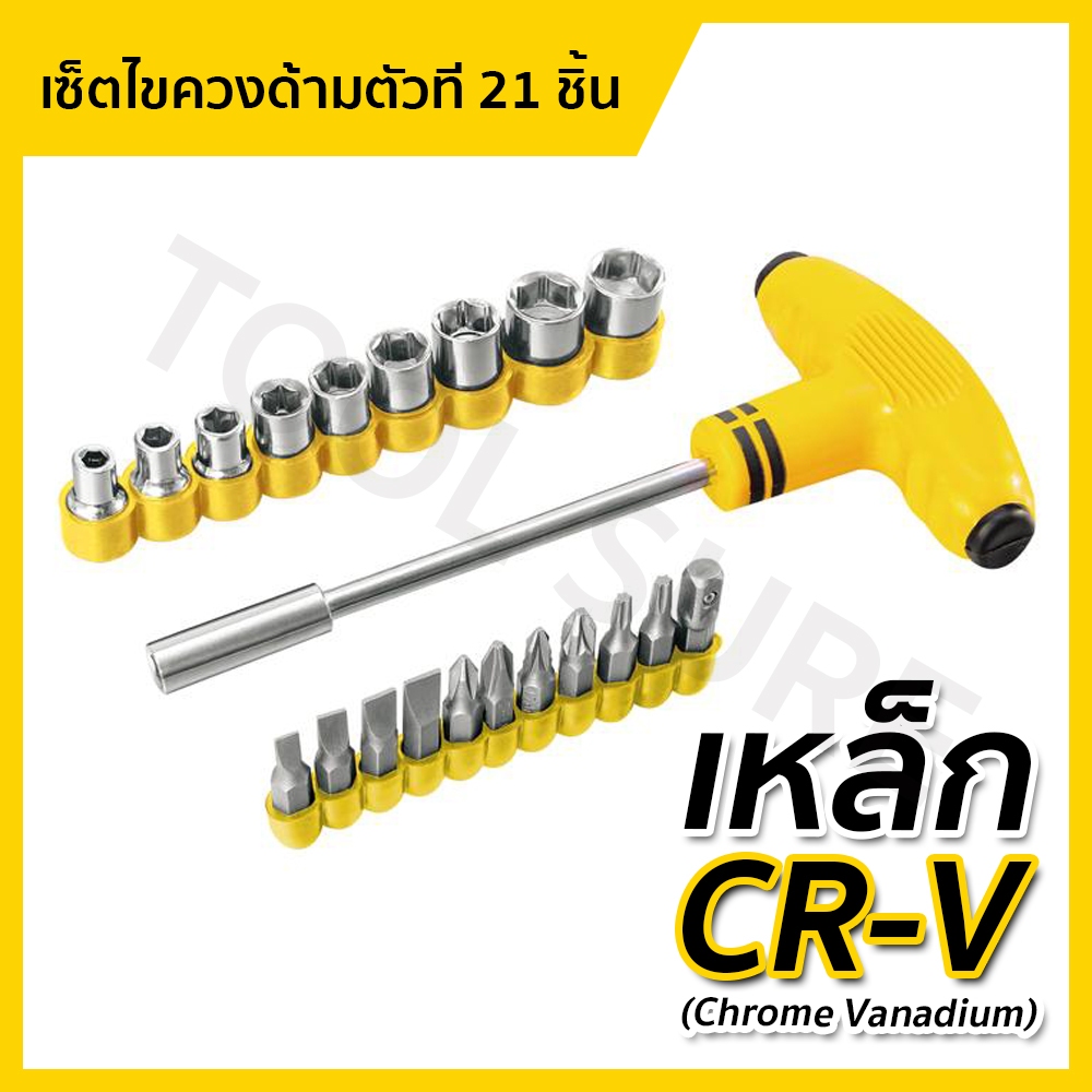 UYUSTOOLS 🔧 เซ็ตไขควงด้ามตัวที 21 ชิ้น – แข็งแรง คุ้มค่า ครบในชุดเดียว