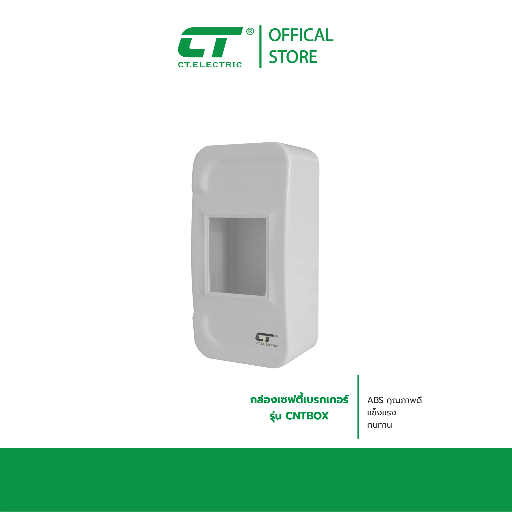 กล่องเซฟตี้เบรกเกอร์ CT Electric CNT BOX