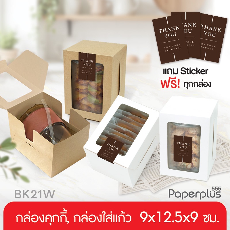 555paperplus กล่องใส่แก้ว 9x12.5x9 ซม.(20ใบ) (คราฟท์/ขาว) กล่องใส่ของชำร่วย ใส่เค้กชิ้น จัดเบรค (BK21W)
