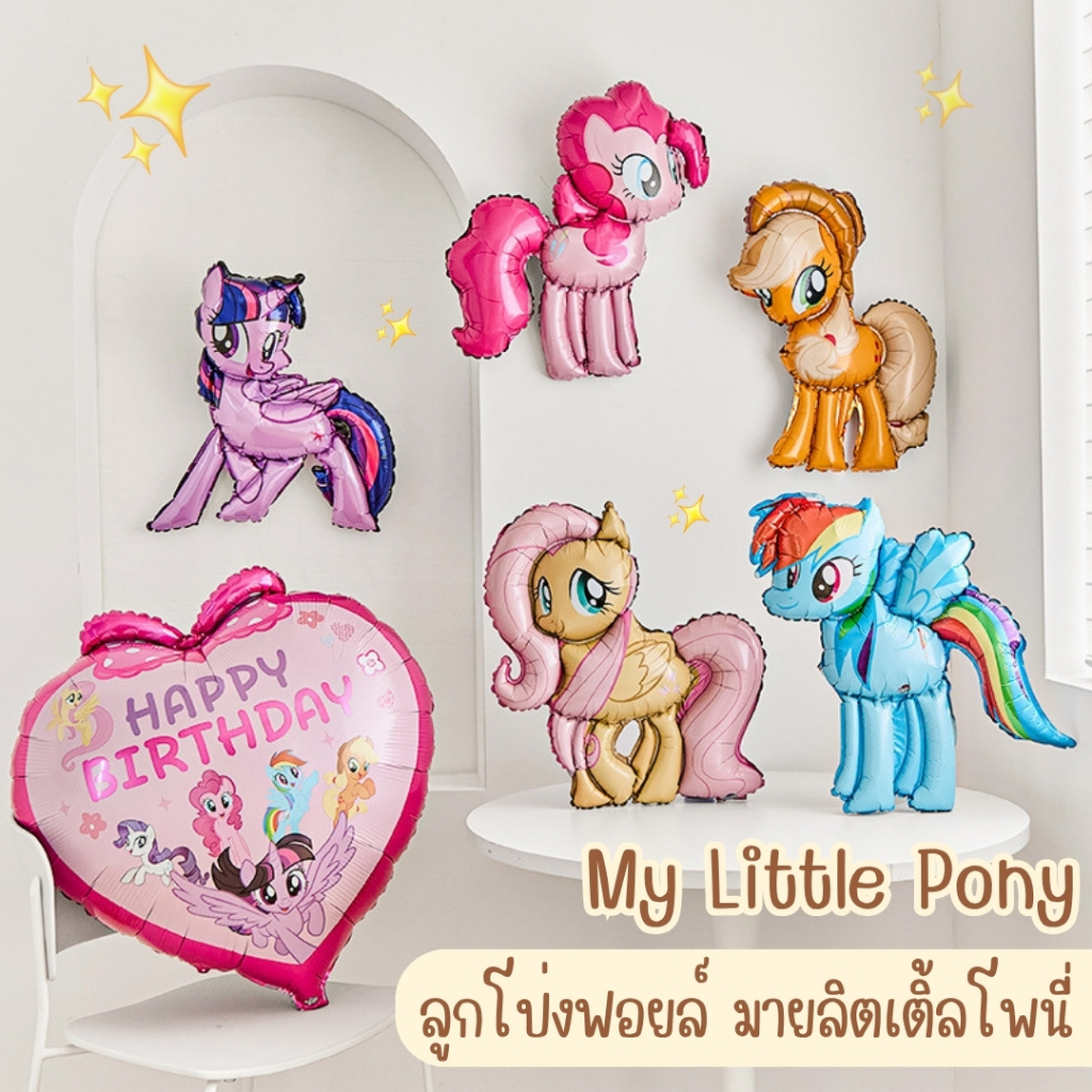 ลูกโป่งลายโพนี่ ลูกโป่ง Happy Birthday สีชมพู พาสเทล สุดน่ารัก ลูกโป่ง  FB-MLP
