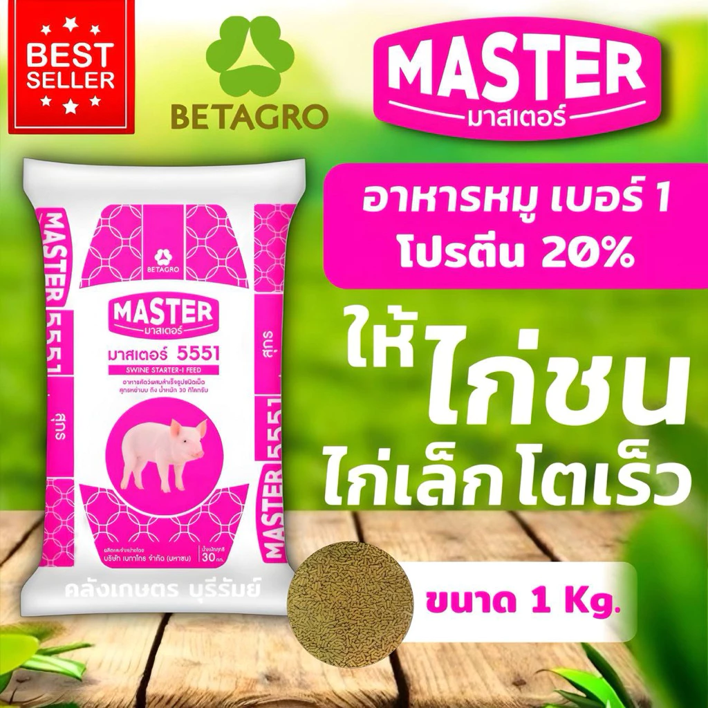 อาหารหมูเล็ก สำหรับลูกไก่ โตไว อ้วนเร็ว เบอร์5551 เบทาโกร มาสเตอร์ บรรจุ 800g และ 5kg. รับประกันคุณภาพ 100%