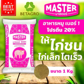 อาหารหมูเล็ก สำหรับลูกไก่ โตไว อ้วนเร็ว เบอร์5551 เบทาโกร มาสเตอร์ บรรจุ 800g และ 5kg. รับประกันคุณภาพ 100%