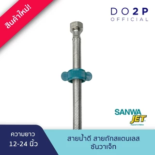 SANWA JET สายน้ำดี สายถักสแตนเลส ขนาด 4หุน (1/2") ยาว 12-24นิ้ว Flexible hose 1/2" (12"-24"Long)