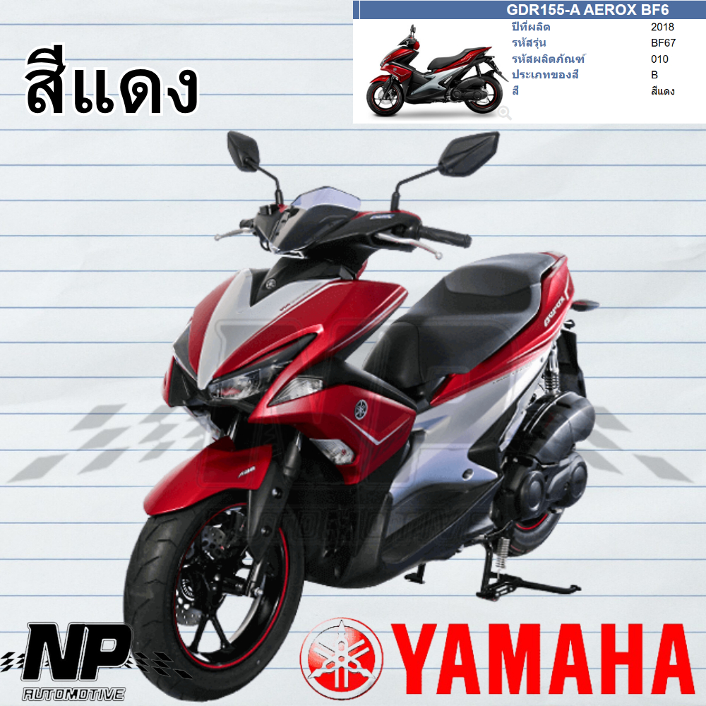 ชุดสี เฟรม รอบคัน กาบ สีแดง ทั้งคัน เปลือกชุดสี AEROX 155 ปี 2018 แท้ศูนย์ ยามาฮ่า YAMAHA AEROX