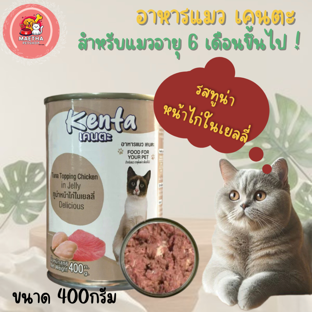 อาหารป๋องสำหรับแมวน้องใหม่ เคนตะ ขนาด400กรัม - รูปที่ 2