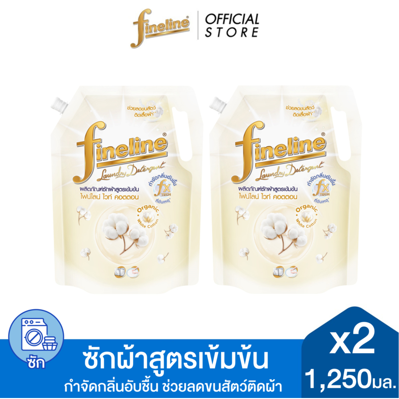 [แพ็ค 2]Fineline ผลิตภัณฑ์ซักผ้าสูตรเข้มข้น ไฟน์ไลน์ ไวท์ คอตตอน 1,250 มล.หอมละมุนยาวนาน ช่วยลดขนสัต