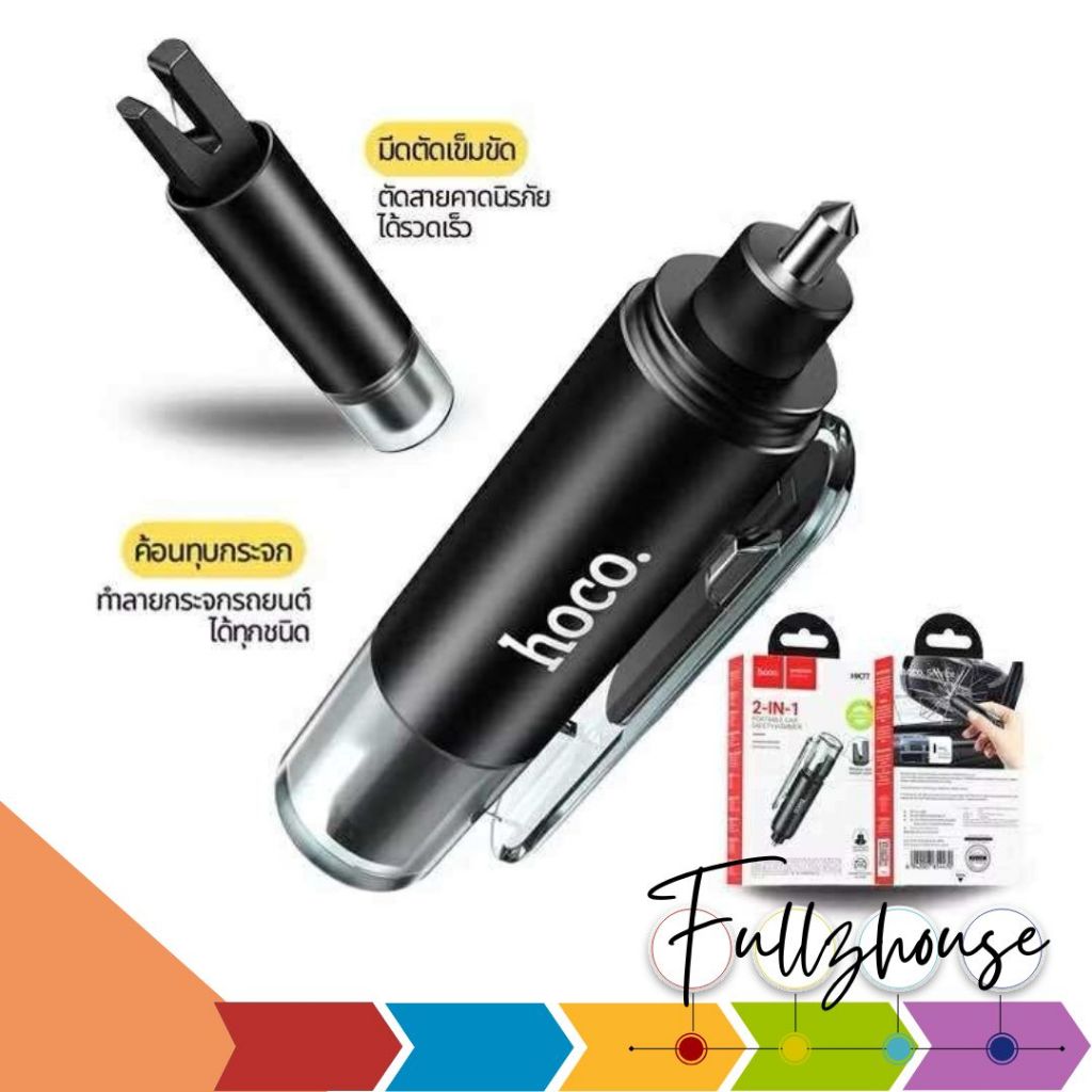 จัดส่งด่วน Hoco HK77 Car Safety อุปกรณ์นิรภัยในรถ 2in1 ค้อนทุบกระจกมีดตัดเข็มขัด อุปกรณ์ฉุกเฉินในรถ