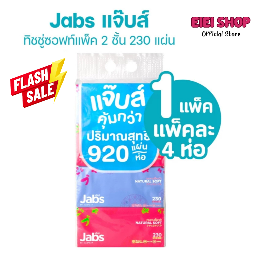 Jabs แจ๊บส์ ทิชชู่ซอฟท์แพ็ค 2ชั้น 230s x1 แพ็ค
