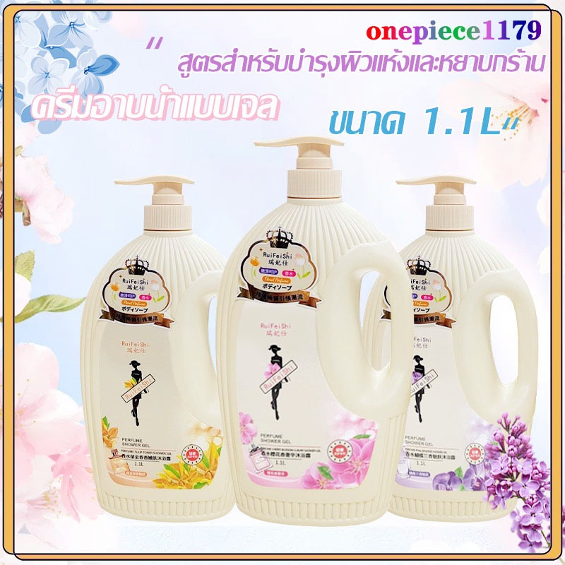 ครีมอาบน้ำ เจลอาบน้ำกลิ่น ครีมอาบน้ำตัวหอม สบู่น้ำหอม เจลอาบน้ำกลิ่นหอม หอมติดทนนาน ขายดีที่สุด Body Wash 1100ml-073