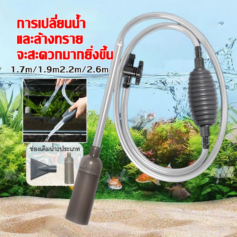 กาลักน้ํา ดูดขี้ปลา ตู้ปลา เครื่องถ่ายน้ำตู้ปลา ล้างทราย เปลี่ยนน้ำตู้ปลา140/170/190/220/260CM