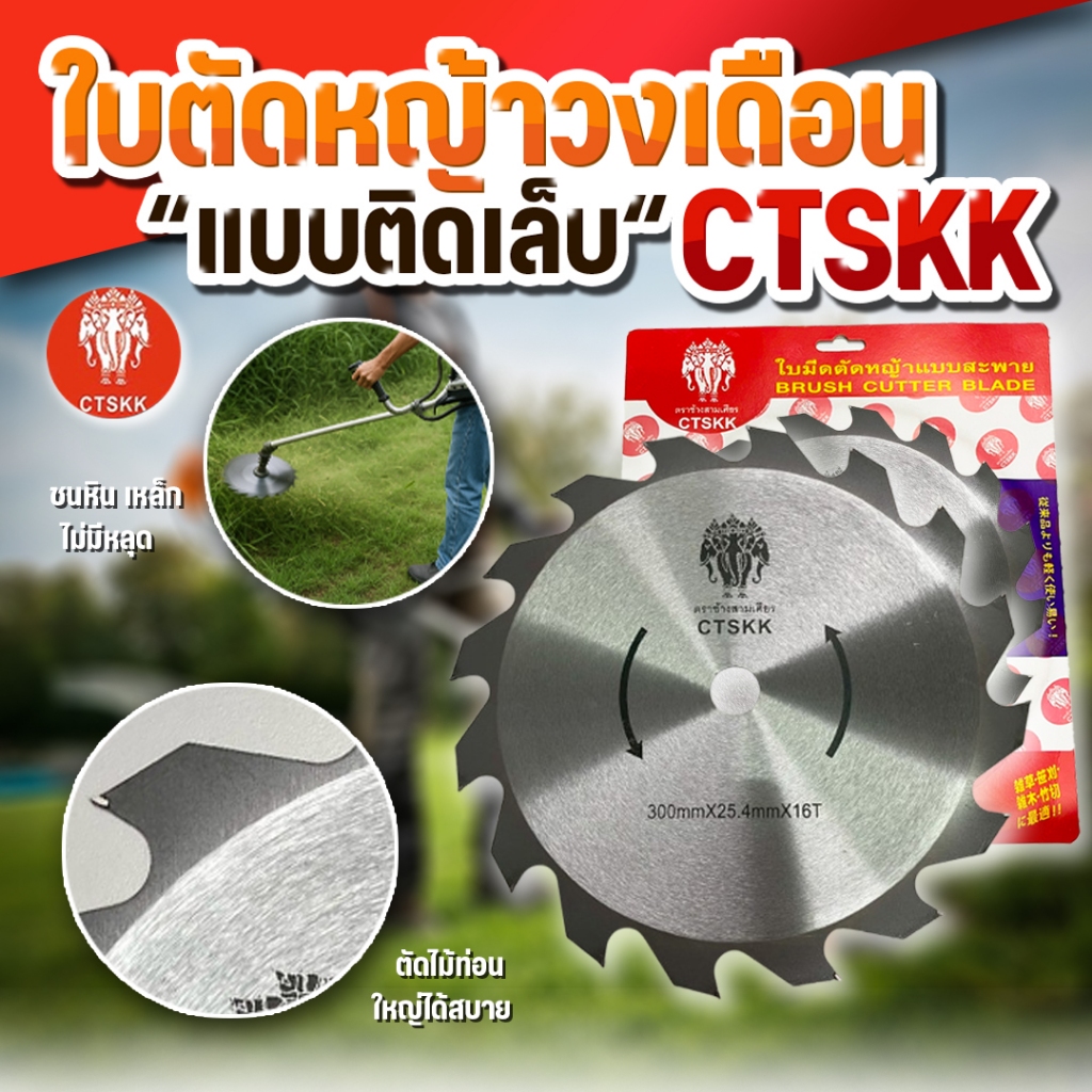 ใบเลื่อยวงเดือนใบตัดหญ้าแบบติดเล็บ ใช้ตัดไม้ได้ รุ่นCTSของแท้ พร้อมจัดส่ง