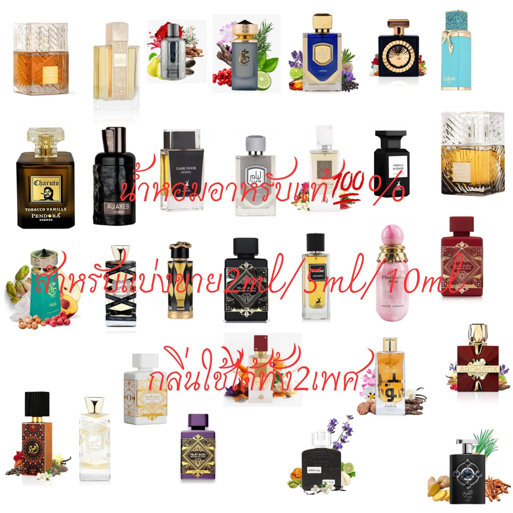 น้ำหอมอาหรับ(ดูไบ)แท้💯%สำหรับแบ่งขาย2ml/5ml/10ml(กลิ่น unisex)