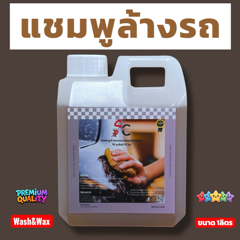 แชมพูล้างรถผสมเคลือบเงา Wash&Wax ขนาด 1 ลิตร ผสมน้ำได้ถึง 60 เท่า