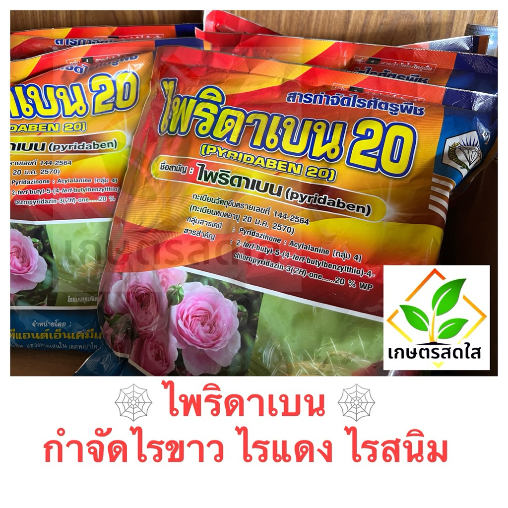 ไพริดาเบน 20%WP กำจัดไรขาว ไรแดง ไรแอฟริกัน ไรสนิม ในทุกพืชผัก *ขนาด 500g