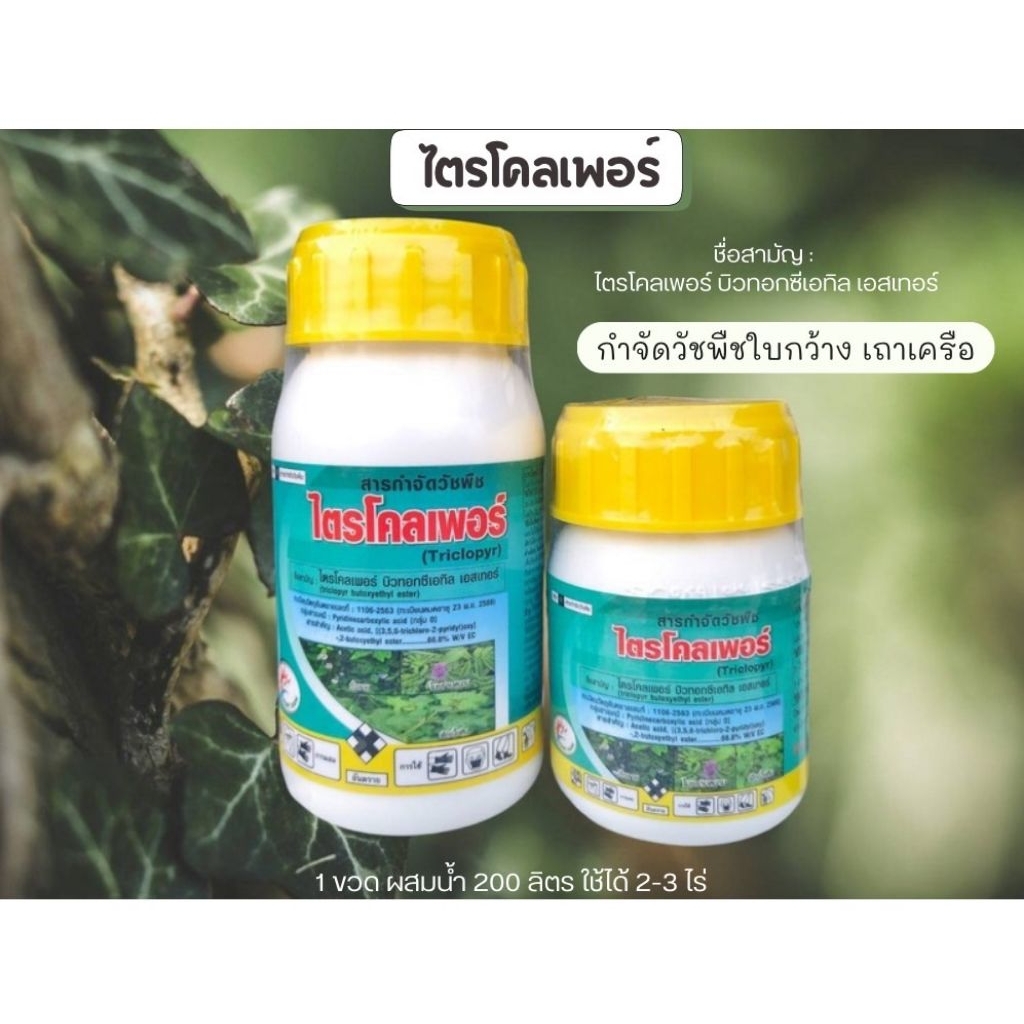 ไตรโคลเพอร์ ขนาด 250 มล. กำจัดวัชพืชใบกว้าง เถาเครือ